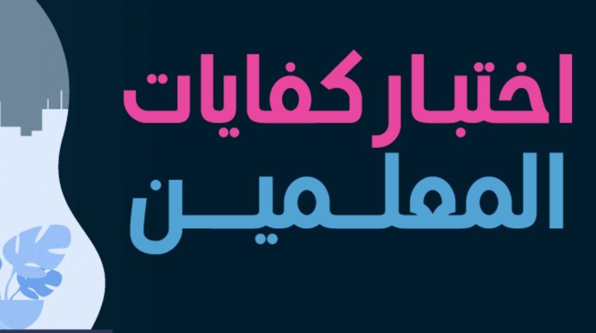 ماهو اختبار كفايات المعلمين بالسعودية