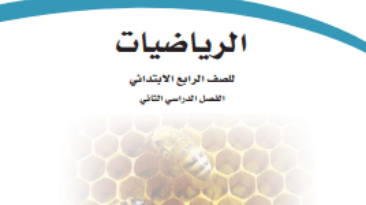 رياضيات الصف الرابع الابتدائي الفصل الدراسي الثاني 1446