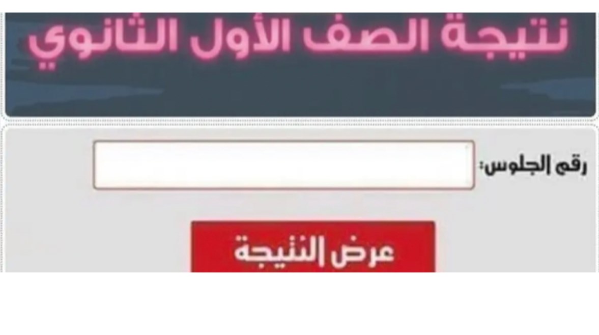 نتيجة الصف الأول الثانوي محافظة الشرقية 