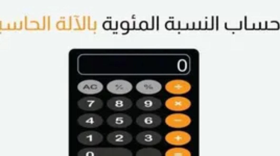 كيفية احتساب النسبة المئوية في نتيجة الثانوية