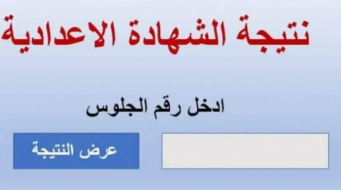 نتيجة الصف الثالث الإعدادي محافظة قنا