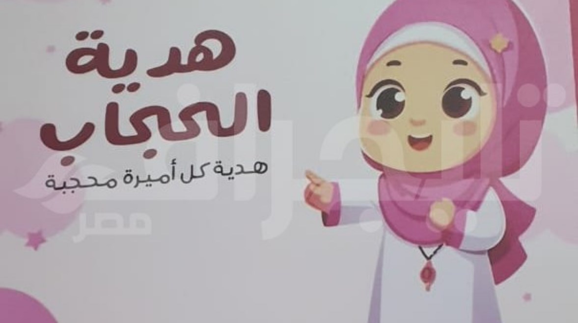 تشدد أم تثقيف؟.. هدايا للمحجبات في معرض الكتاب بزعم "ترسيخ الهوية"