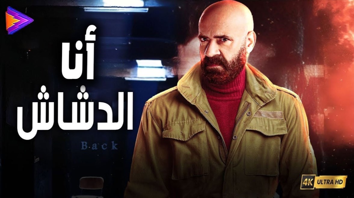 فيلم الدشاش