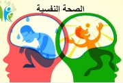  إذاعة عن الصحة النفسية