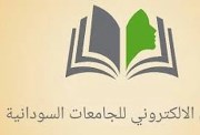 رابط التقديم للجامعات السودانية 2025-2026