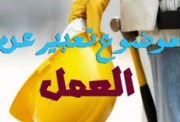 تعبير عن العمل للطلاب