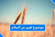  تعبير عن السلام للطلاب في المدارس