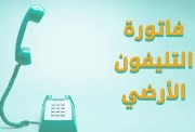 الاستعلام عن فاتورة التليفون الأرضي لشهر أكتوبر