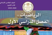 كتاب الرياضيات للصف الخامس الابتدائي 