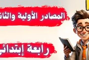 درس المصادر الأولية والثانوية 