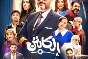 مسلسل الكابتن  مسلسل الكابتن