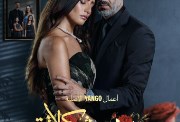 مسلسل ورد وشوكولاتة  مسلسل ورد وشوكولاتة
