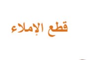 قطع إملاء للصف الخامس الابتدائي 2025-2026
