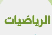 التقييم الأسبوعي للصف الأول الإعدادي رياضيات 2025-2026