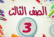 حل كتاب اللغة العربية للصف الثالث الابتدائي 2026