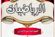 دفتر تحضير رياضيات الصف السادس الابتدائي 2026 pdf