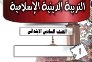 دفتر تحضير دين للصف السادس الابتدائي 2025-2026 pdf