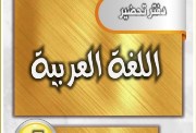 دفتر تحضير لغة عربية الصف الخامس الابتدائي 2026 pdf