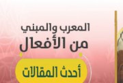 شرح المعرب والمبني من الأفعال للصف الثاني الإعدادي 2025-2026