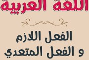 شرح الفعل اللازم والمتعدي للصف الأول الإعدادي
