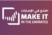 اصنع في الإمارات 2025، رؤية صناعية للمستقبل