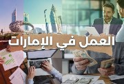 العمل في الإمارات