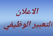 طريقة كتابة الإعلان للتعبير الوظيفي طريقة كتابة الإعلان للتعبير الوظيفي