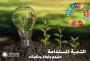  بحث عن التنمية المستدامة