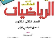  توزيع منهج الرياضيات للصف الثاني الثانوي