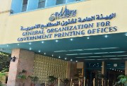 وظائف المطابع الأميرية 2025 وظائف المطابع الأميرية 2025