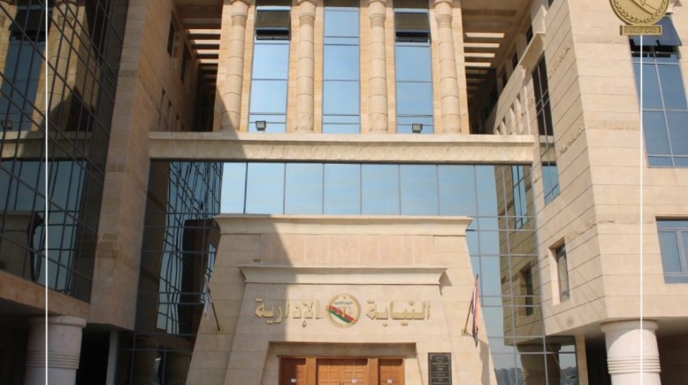 النيابة الإدارية النيابة الإدارية