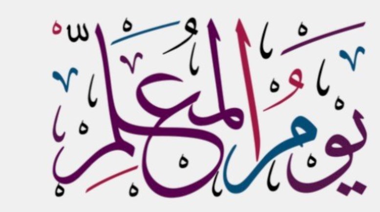 قصيدة عن المعلم 2025 للطلاب 