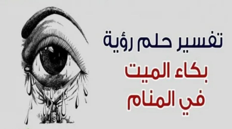 تفسير حلم بكاء الميت في المنام