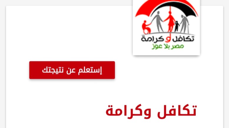 معاش تكافل وكرامة 