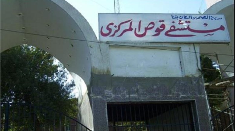 مستشفي قوص المركزي  مستشفي قوص المركزي