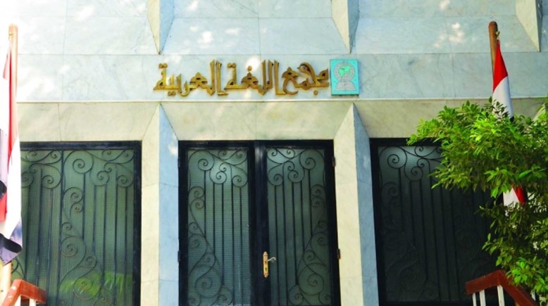 مجمع اللغة العربية