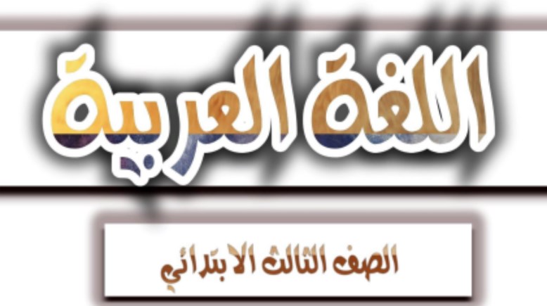 تحضير لغة عربية الصف الثالث الابتدائي 2026 pdf