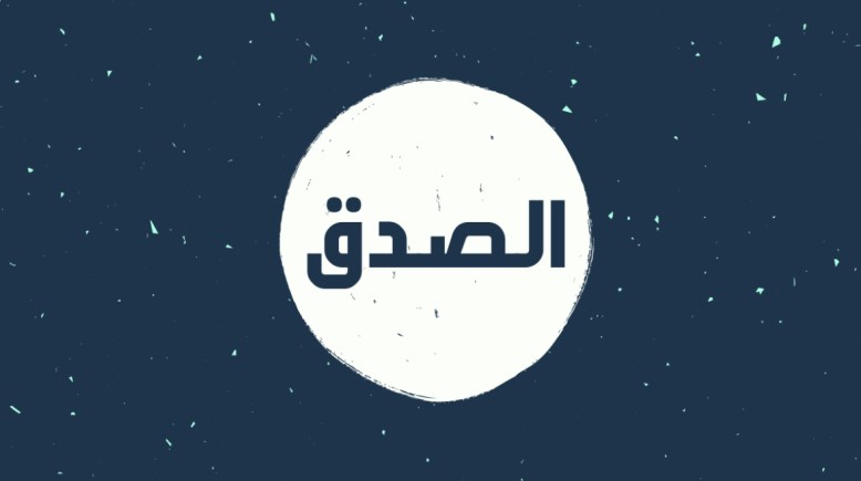 موضوع تعبير عن الصدق