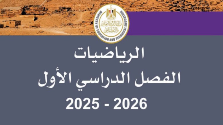 تحميل كتاب الرياضيات للصف الرابع الابتدائي الترم الأول 2026 pdf