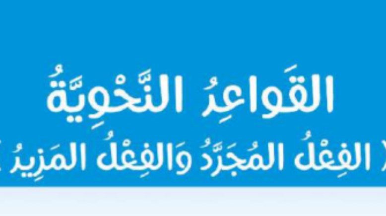 شرح درس المجرد والمزيد للصف الأول الإعدادي 2026