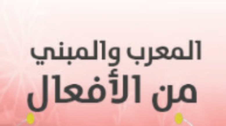 شرح المعرب والمبني من الأفعال للصف الثاني الإعدادي 2025-2026