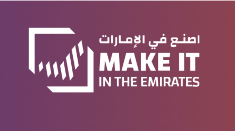 اصنع في الإمارات 2025، رؤية صناعية للمستقبل