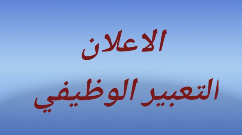 طريقة كتابة الإعلان للتعبير الوظيفي طريقة كتابة الإعلان للتعبير الوظيفي