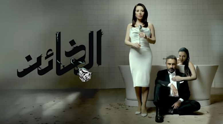 مشاهدة مسلسل الخائن الحلقة 25 عبر هذه المنصة