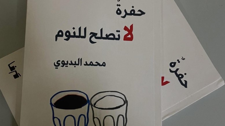 كتاب حفرة لا تصلح للنوم كتاب حفرة لا تصلح للنوم