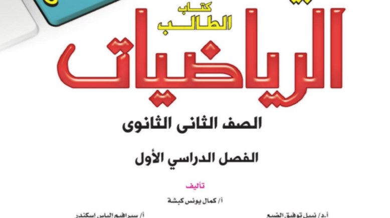  توزيع منهج الرياضيات للصف الثاني الثانوي