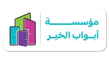 مؤسسة أبواب الخير