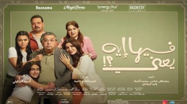 البوستر الدعائي لمسلسل "فيها إيه يعني"