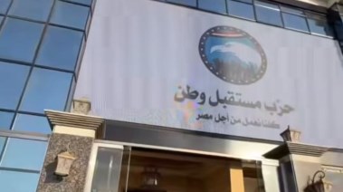 مقر حزب مستقبل وطن
