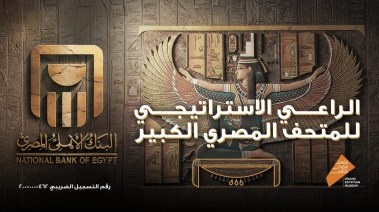 شعار البنك الأهلي في افتتاح المتحف الكبير شعار البنك الأهلي في افتتاح المتحف الكبير
